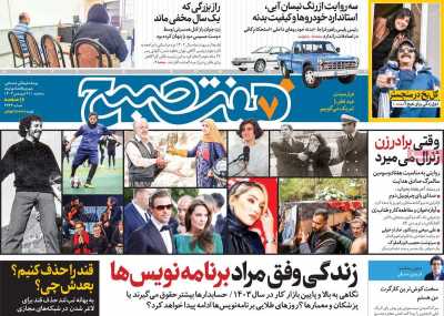 روزنامه هفت صبح - سه شنبه, ۲۱ فروردین ۱۴۰۳