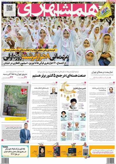 روزنامه همشهری - سه شنبه, ۲۱ فروردین ۱۴۰۳