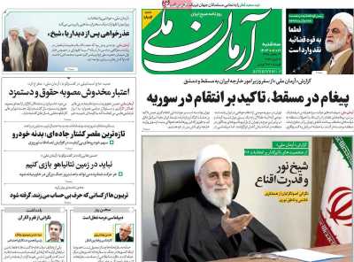 روزنامه آرمان ملی - سه شنبه, ۲۱ فروردین ۱۴۰۳