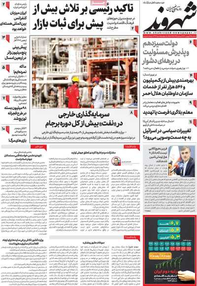 روزنامه شهروند - سه شنبه, ۲۱ فروردین ۱۴۰۳