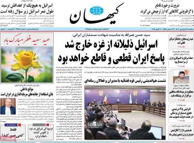 روزنامه کیهان - سه شنبه, ۲۱ فروردین ۱۴۰۳