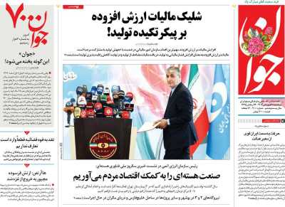 روزنامه جوان - سه شنبه, ۲۱ فروردین ۱۴۰۳