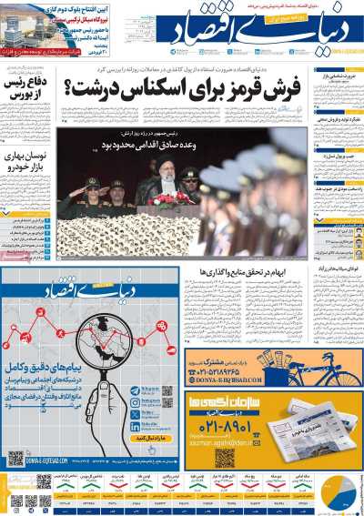 روزنامه دنیای اقتصاد - پنجشنبه, ۳۰ فروردین ۱۴۰۳