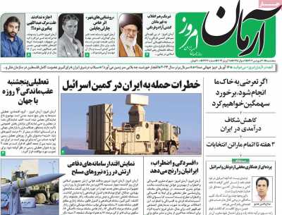 روزنامه آرمان امروز - پنجشنبه, ۳۰ فروردین ۱۴۰۳