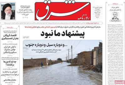 روزنامه شرق - پنجشنبه, ۳۰ فروردین ۱۴۰۳