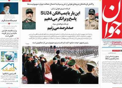 روزنامه جوان - پنجشنبه, ۳۰ فروردین ۱۴۰۳