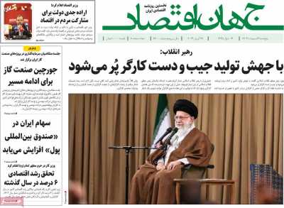 روزنامه جهان اقتصاد - پنجشنبه, ۰۶ اردیبهشت ۱۴۰۳