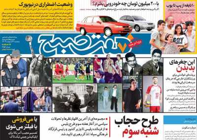 روزنامه هفت صبح - پنجشنبه, ۰۶ اردیبهشت ۱۴۰۳