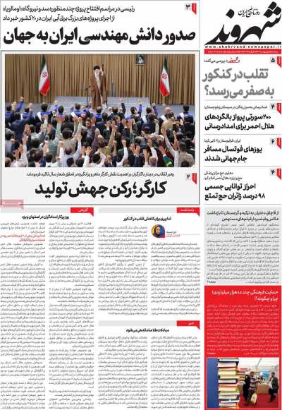 روزنامه شهروند - پنجشنبه, ۰۶ اردیبهشت ۱۴۰۳