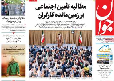 روزنامه جوان - پنجشنبه, ۰۶ اردیبهشت ۱۴۰۳