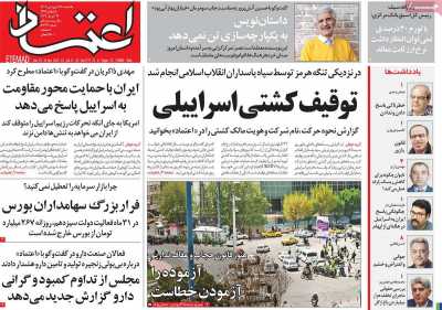 روزنامه اعتماد - یکشنبه, ۲۶ فروردین ۱۴۰۳