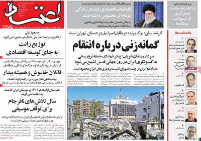 روزنامه اعتماد - پنجشنبه, ۱۶ فروردین ۱۴۰۳