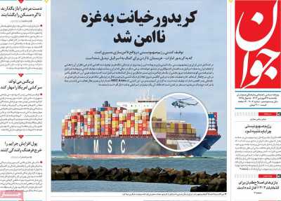 روزنامه جوان - یکشنبه, ۲۶ فروردین ۱۴۰۳