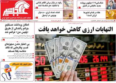 روزنامه عجب شیر - دوشنبه, ۰۳ اردیبهشت ۱۴۰۳