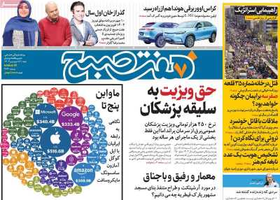 روزنامه هفت صبح - شنبه, ۱۸ فروردین ۱۴۰۳