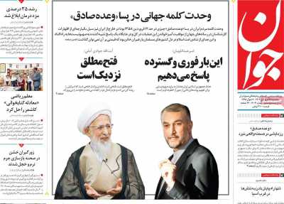 روزنامه جوان - سه شنبه, ۲۸ فروردین ۱۴۰۳