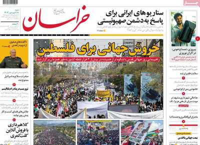 روزنامه خراسان - شنبه, ۱۸ فروردین ۱۴۰۳