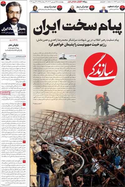 روزنامه سازندگی - چهارشنبه, ۱۵ فروردین ۱۴۰۳