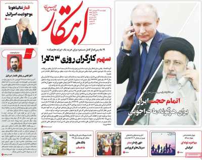 روزنامه ابتکار - چهارشنبه, ۲۹ فروردین ۱۴۰۳