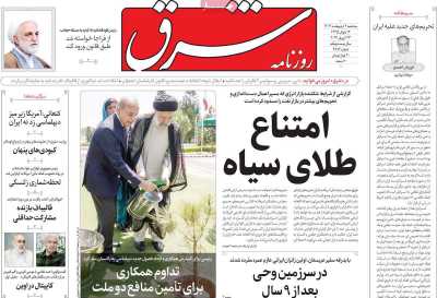 روزنامه شرق - سه شنبه, ۰۴ اردیبهشت ۱۴۰۳