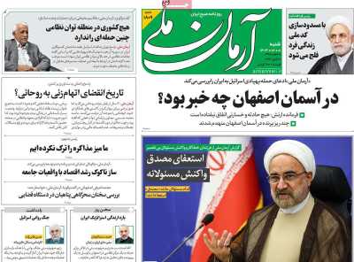 روزنامه آرمان ملی - شنبه, ۰۱ اردیبهشت ۱۴۰۳