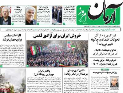 روزنامه آرمان امروز - شنبه, ۱۸ فروردین ۱۴۰۳