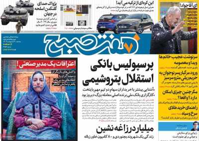 روزنامه هفت صبح - سه شنبه, ۰۴ اردیبهشت ۱۴۰۳