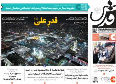 روزنامه قدس - سه شنبه, ۱۴ فروردین ۱۴۰۳