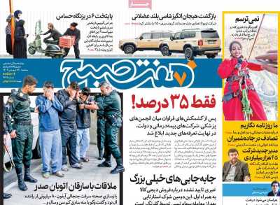 روزنامه هفت صبح - سه شنبه, ۲۸ فروردین ۱۴۰۳