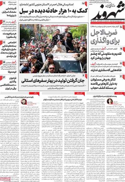 روزنامه شهروند - شنبه, ۰۱ اردیبهشت ۱۴۰۳