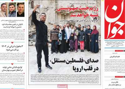 روزنامه جوان - شنبه, ۲۵ فروردین ۱۴۰۳