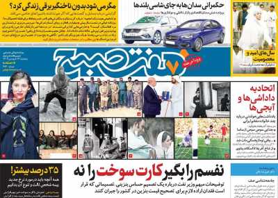 روزنامه هفت صبح - پنجشنبه, ۱۶ فروردین ۱۴۰۳