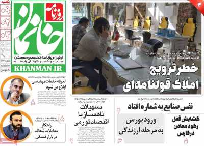 روزنامه خانمان - یکشنبه, ۰۹ اردیبهشت ۱۴۰۳