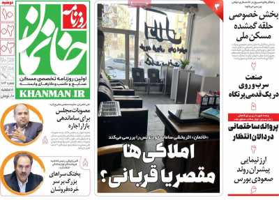 روزنامه خانمان - دوشنبه, ۱۰ اردیبهشت ۱۴۰۳