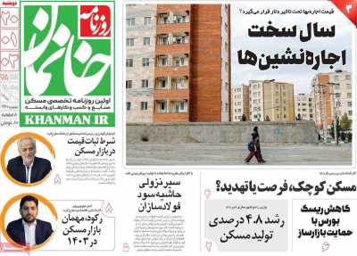 روزنامه خانمان - دوشنبه, ۲۰ فروردین ۱۴۰۳