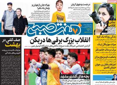 روزنامه هفت صبح - سه شنبه, ۱۱ اردیبهشت ۱۴۰۳