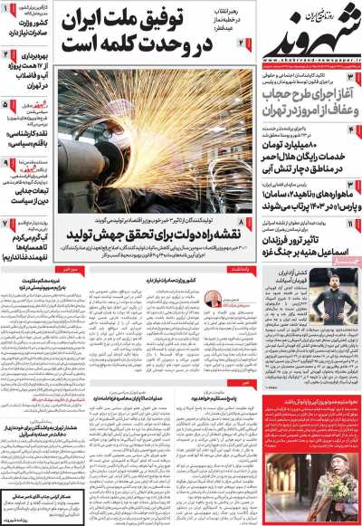 روزنامه شهروند - شنبه, ۲۵ فروردین ۱۴۰۳