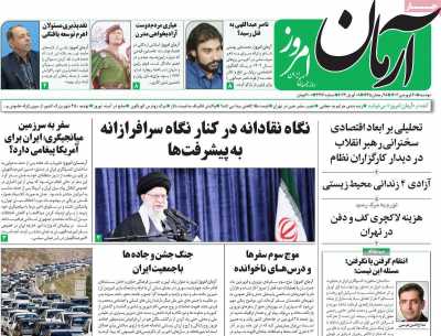 روزنامه آرمان امروز - دوشنبه, ۲۰ فروردین ۱۴۰۳
