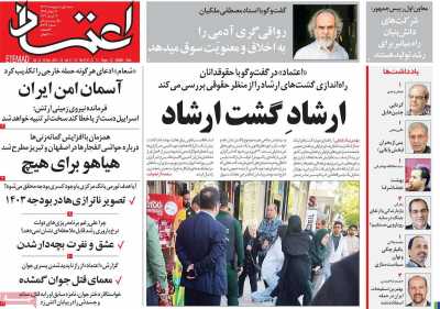 روزنامه اعتماد - شنبه, ۰۱ اردیبهشت ۱۴۰۳