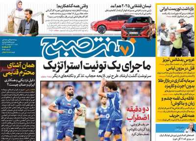 روزنامه هفت صبح - شنبه, ۰۱ اردیبهشت ۱۴۰۳