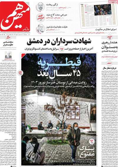 روزنامه هم میهن - سه شنبه, ۱۴ فروردین ۱۴۰۳