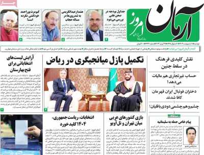 روزنامه آرمان امروز - دوشنبه, ۱۰ اردیبهشت ۱۴۰۳