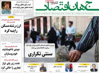 روزنامه جهان اقتصاد - شنبه, ۲۵ فروردین ۱۴۰۳