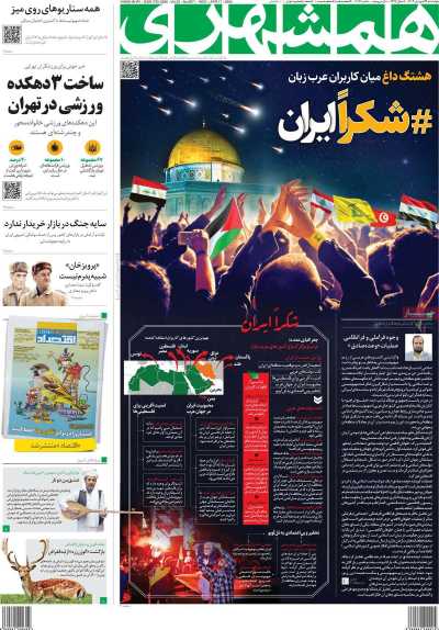 روزنامه همشهری - چهارشنبه, ۲۹ فروردین ۱۴۰۳