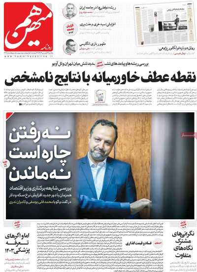 روزنامه هم میهن - یکشنبه, ۱۹ فروردین ۱۴۰۳