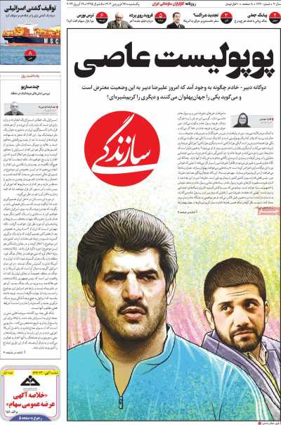 روزنامه سازندگی - یکشنبه, ۲۶ فروردین ۱۴۰۳