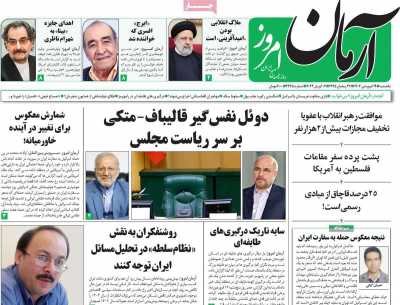 روزنامه آرمان امروز - یکشنبه, ۱۹ فروردین ۱۴۰۳