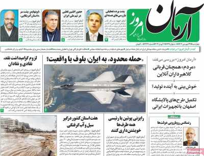 روزنامه آرمان امروز - چهارشنبه, ۲۹ فروردین ۱۴۰۳