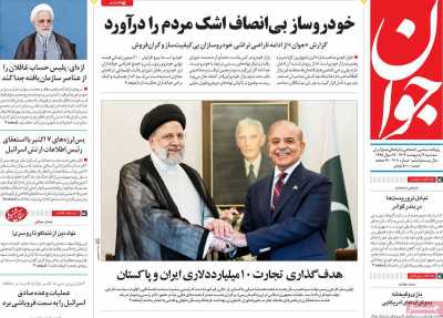 روزنامه جوان - سه شنبه, ۰۴ اردیبهشت ۱۴۰۳