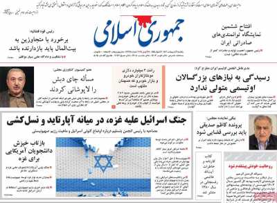 روزنامه جمهوری اسلامی - یکشنبه, ۰۹ اردیبهشت ۱۴۰۳